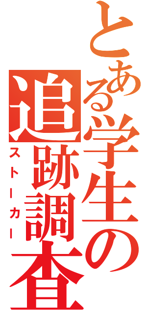 とある学生の追跡調査（ストーカー）