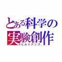 とある科学の実験創作（ビルドアップ）