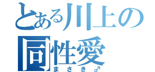 とある川上の同性愛（まさき♂）