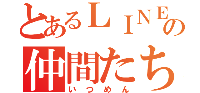 とあるＬＩＮＥの仲間たち（いつめん）