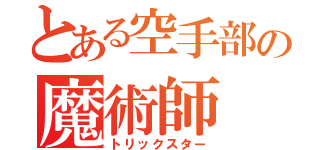 とある空手部の魔術師（トリックスター）