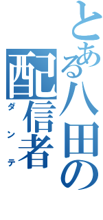 とある八田の配信者（ダンテ）