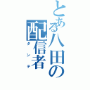 とある八田の配信者（ダンテ）