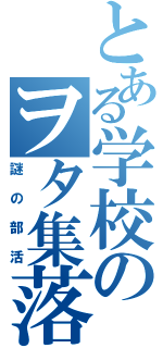 とある学校のヲタ集落（謎の部活）