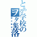 とある学校のヲタ集落（謎の部活）