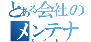 とある会社のメンテナンス（ガイド）