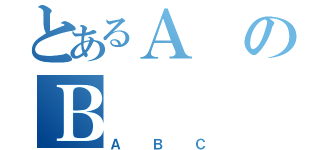 とあるＡのＢ（ＡＢＣ）