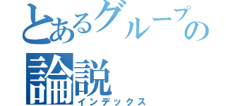 とあるグループの論説（インデックス）