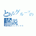 とあるグループの論説（インデックス）