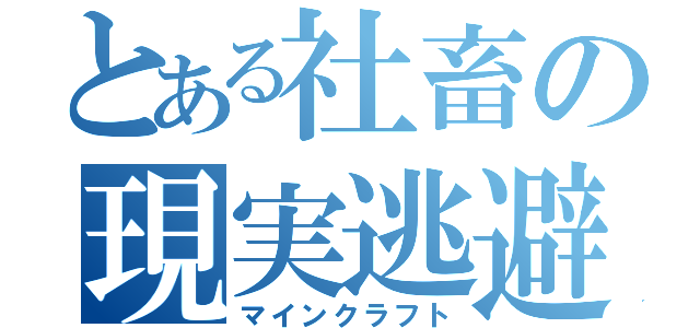 とある社畜の現実逃避（マインクラフト）