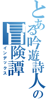 とある吟遊詩人の冒険譚（インデックス）