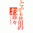 とある未使用のお珍々（人にはこんな事明かせない…）