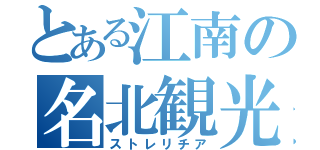 とある江南の名北観光（ストレリチア）