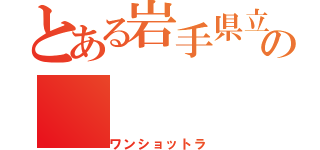 とある岩手県立大船渡高校熊谷雅大の（ワンショットラ）