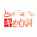 とある三蔵一行のキめ台詞（準備はいいか野郎共）