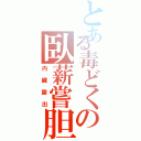 とある毒どくの臥薪嘗胆（内臓露出）