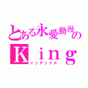 とある永愛動漫のＫｉｎｇ（インデックス）