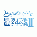 とあるめぐみんの爆裂伝説Ⅱ（ＥＸＰＬＯＳＩＯＮ）