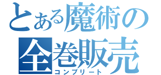 とある魔術の全巻販売（コンプリート）