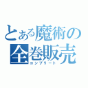 とある魔術の全巻販売（コンプリート）