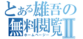 とある雄吾の無料閲覧Ⅱ（ホームページー）