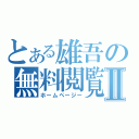 とある雄吾の無料閲覧Ⅱ（ホームページー）