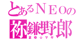 とあるＮＥＯの祢鎌野郎（まゆ☆マギ）