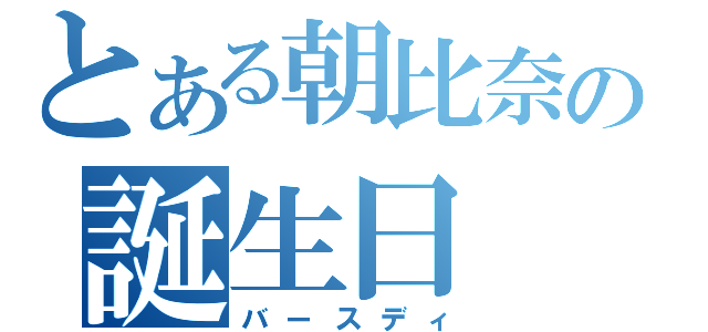 とある朝比奈の誕生日（バースディ）