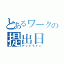 とあるワークの提出日（デッドライン）