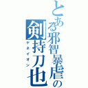 とある邪智暴虐の剣持刀也（ゲネイオン）