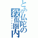 とある仏陀の殺傷圏内（インレンジ）