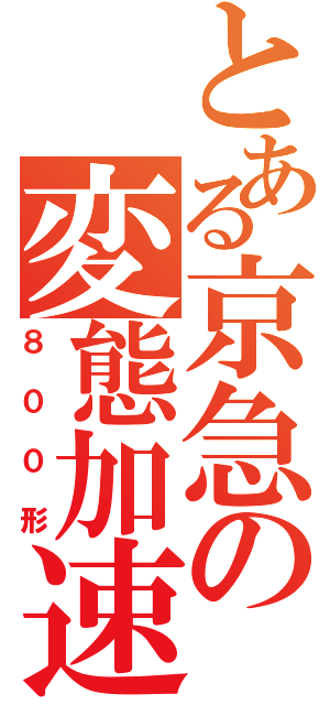 とある京急の変態加速（８００形）