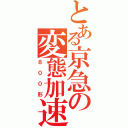 とある京急の変態加速（８００形）