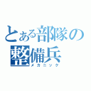 とある部隊の整備兵（メカニック）