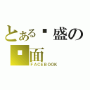 とある钾盛の页面（ＦＡＣＥＢＯＯＫ）