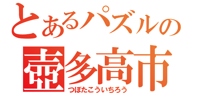 とあるパズルの壺多高市老（つぼたこういちろう）