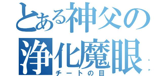 とある神父の浄化魔眼（チートの目）