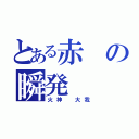 とある赤の瞬発（火神 大我）