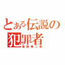 とある伝説の犯罪者（葛西善二郎）