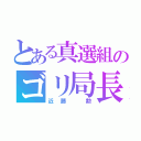 とある真選組のゴリ局長（近藤 勲）