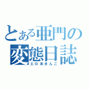 とある亜門の変態日誌（エロ本まんこ）