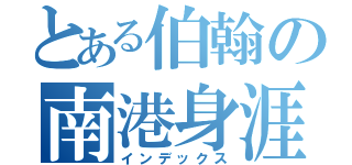 とある伯翰の南港身涯（インデックス）