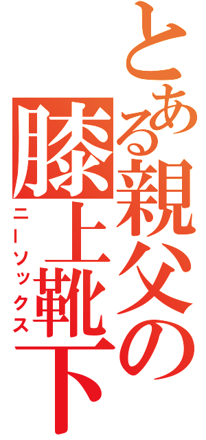 とある親父の膝上靴下（ニーソックス）