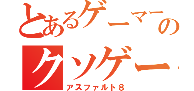 とあるゲーマーのクソゲー実況（アスファルト８）