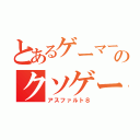 とあるゲーマーのクソゲー実況（アスファルト８）