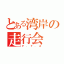 とある湾岸の走行会（Ｐ ． Ｔ ．　Ａ）