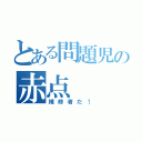 とある問題児の赤点（補修者だ！）