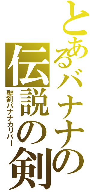 とあるバナナの伝説の剣Ⅱ（聖剣バナナカリバー）