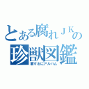 とある腐れＪＫの珍獣図鑑（要するにアルバム）