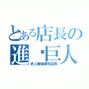 とある店長の進擊巨人（史上最強御宅店長）